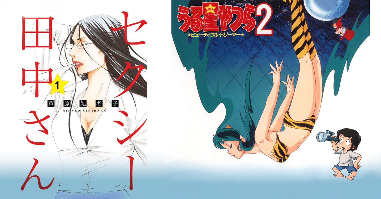 セクシー田中さんから考えるうる星やつら2 ビューティフル
