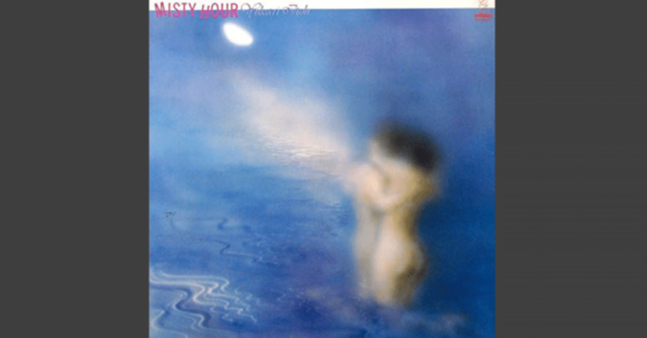 伊東ゆかり「強がり」＆「ミスティ・アワー」｜ラジオ・フォルモサ