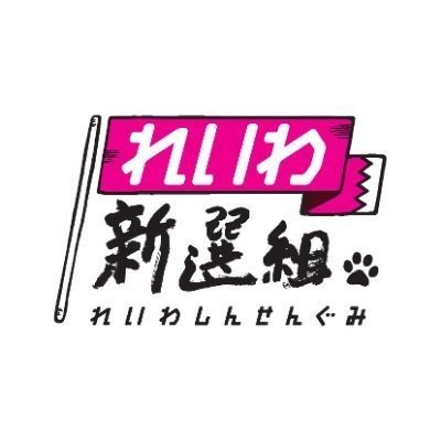 れいわ新選組って結局共産党の別動隊では 名もなきカワウソ Note
