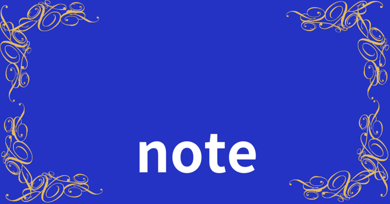【note】有料noteを書き続けるために必要なこと