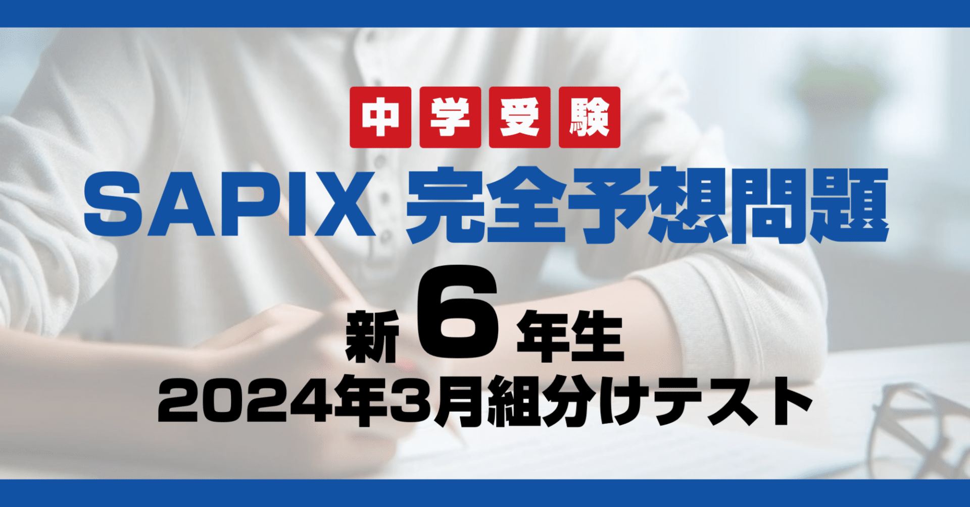 サピックス新6年2024年度3月組分け完全予想問題及び完全解説 サピックス新6年2024年度3月組分け完全予想問題及び完全解説