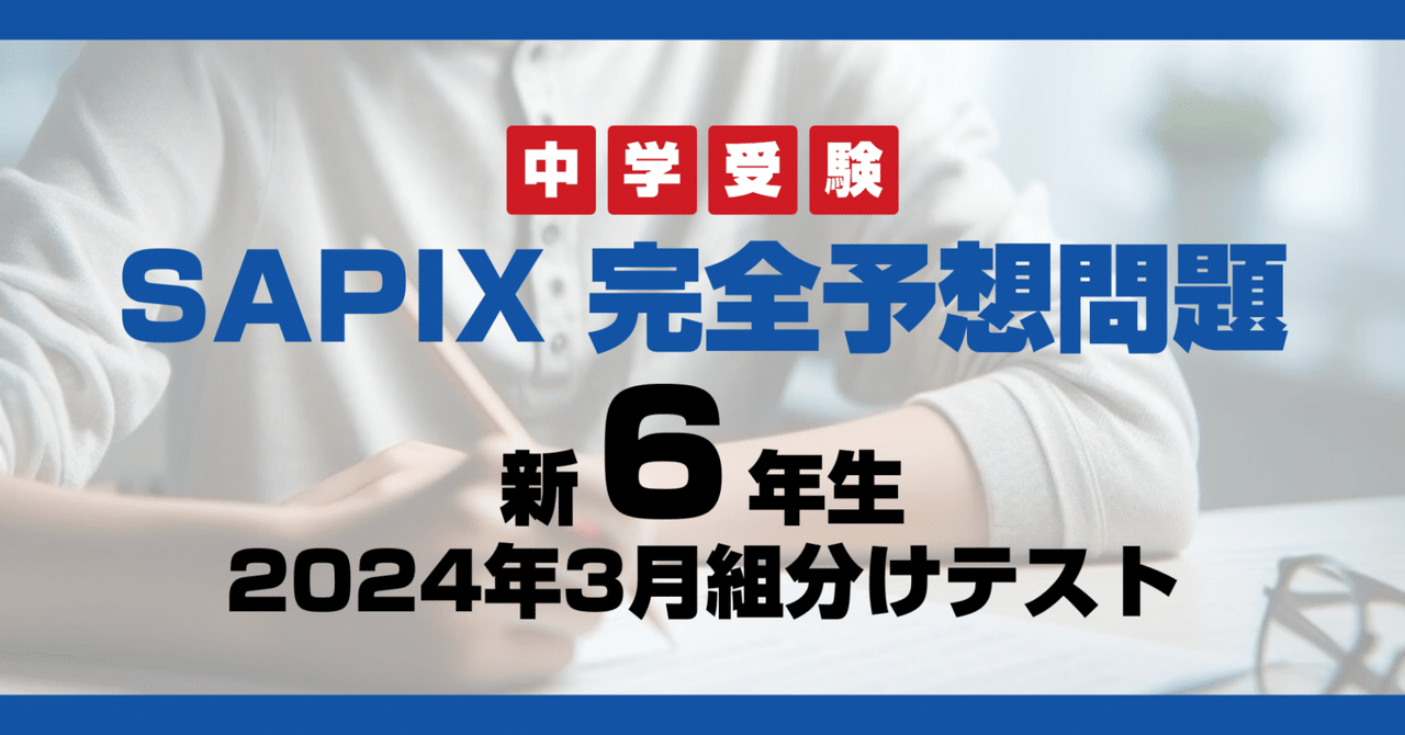 【最新】Sapix 2024年度 6生 理科1年分 最新】Sapix 2024年度 6生 理科1年分 サピックス(小6
