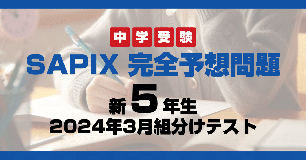 サピックス新5年2024年度3月組分け完全予想問題及び完全解説