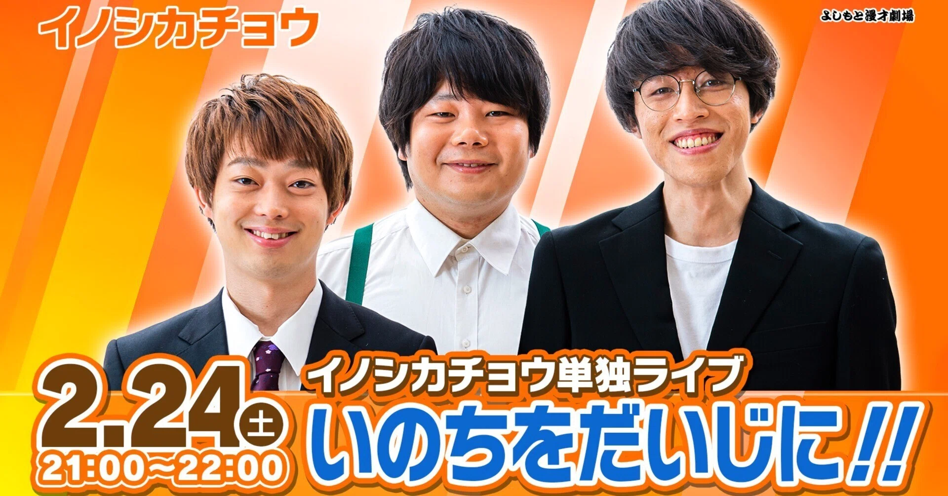 イノシカチョウワールドに大注目！『イノシカチョウ単独ライブ「いのち 