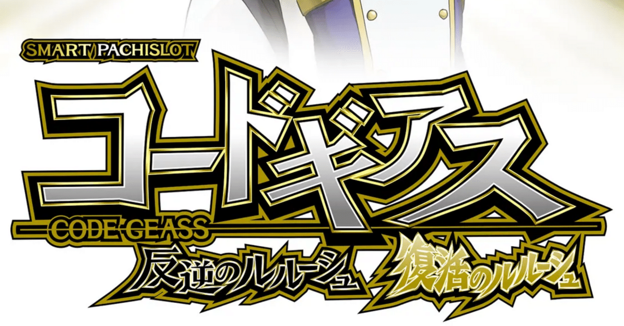 Lコードギアス復活のルルーシュZS｜いっちー@スロットで小遣い稼ぎ