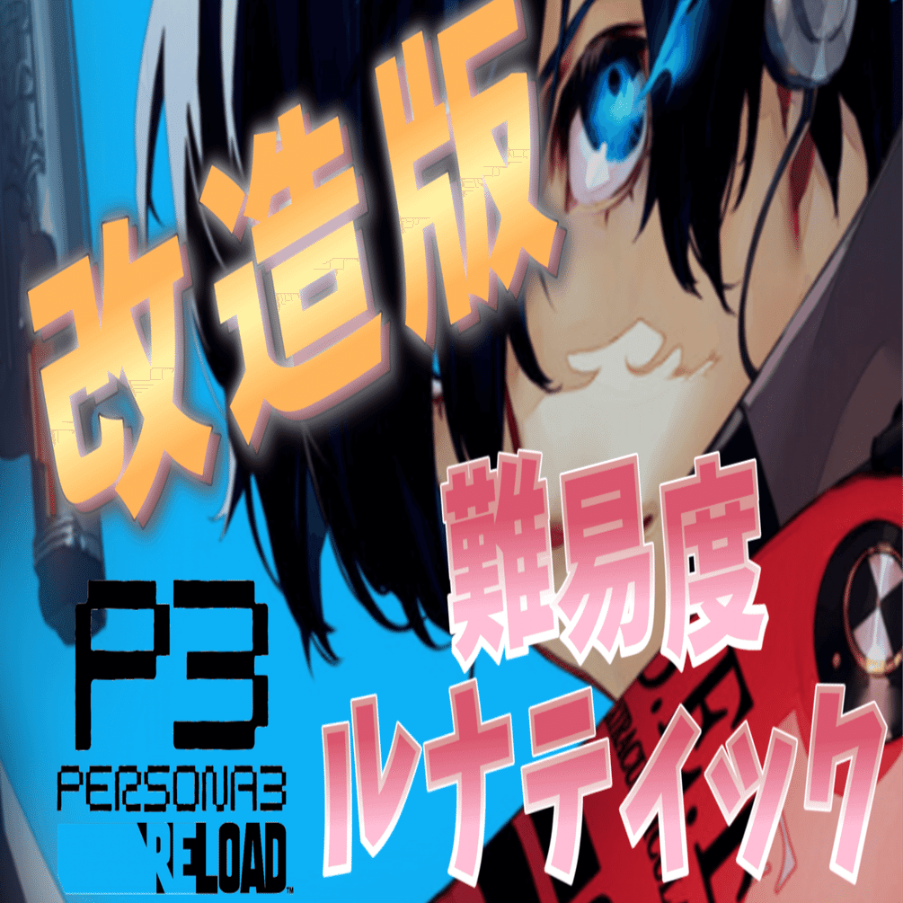 改造】難易度ルナティック超絶縛り条件でペルソナ3リロードを周回