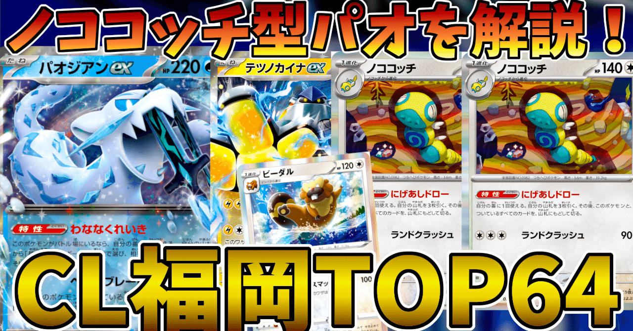 CL福岡TOP64のノココッチ採用型パオジアンデッキ解説