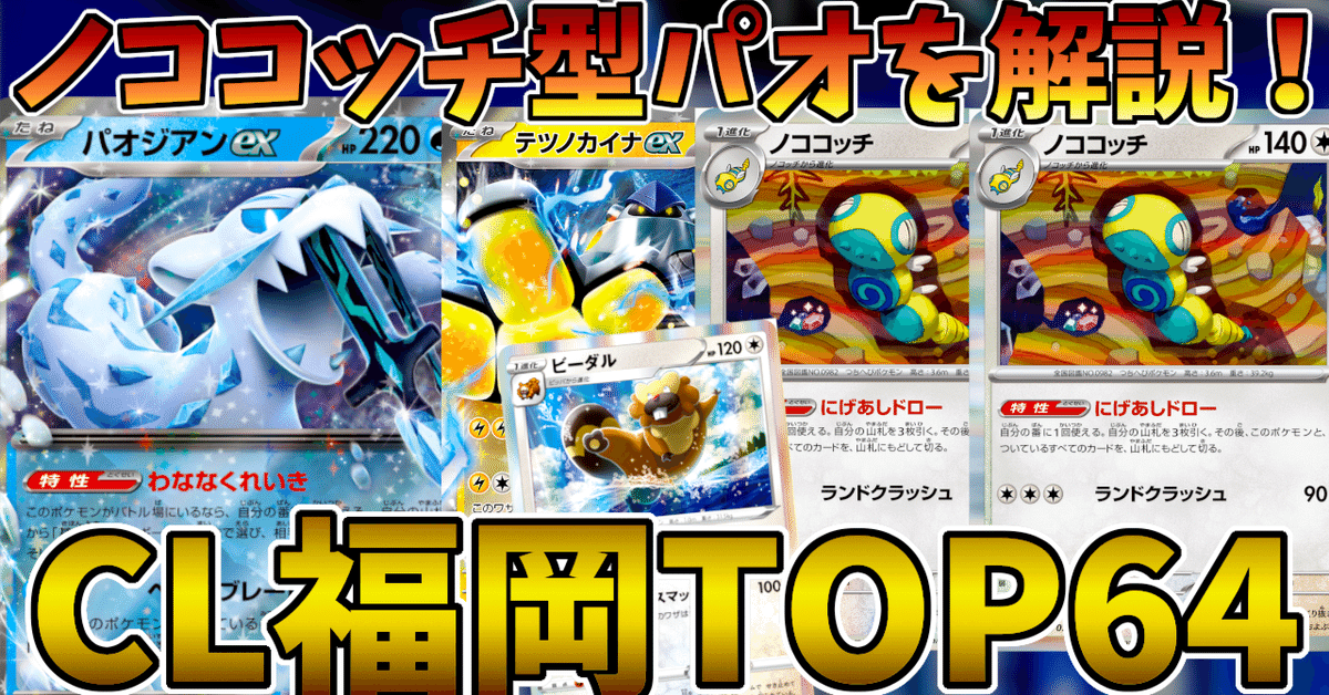 CL福岡TOP64のノココッチ採用型パオジアンデッキ解説