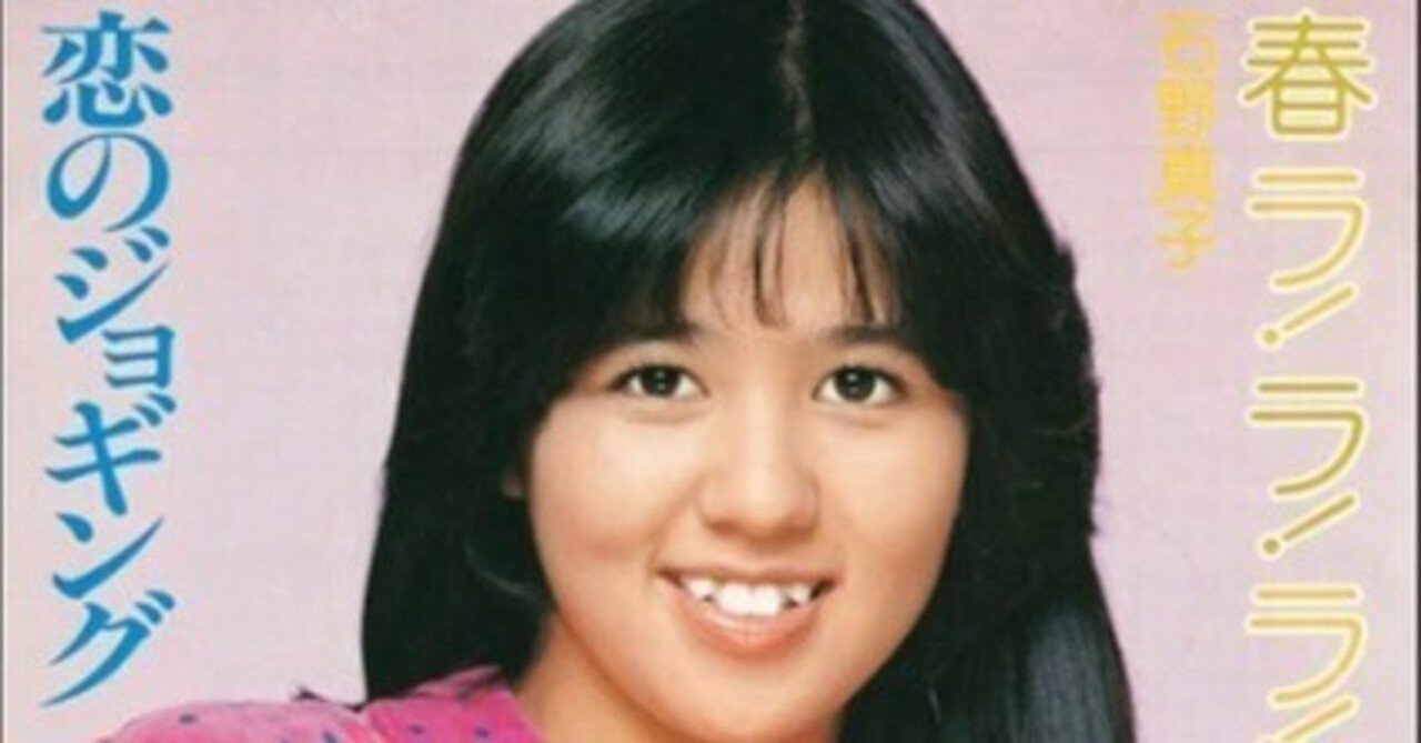 石野真子「春ラ！ラ！ラ！」(1980)｜音楽の杜
