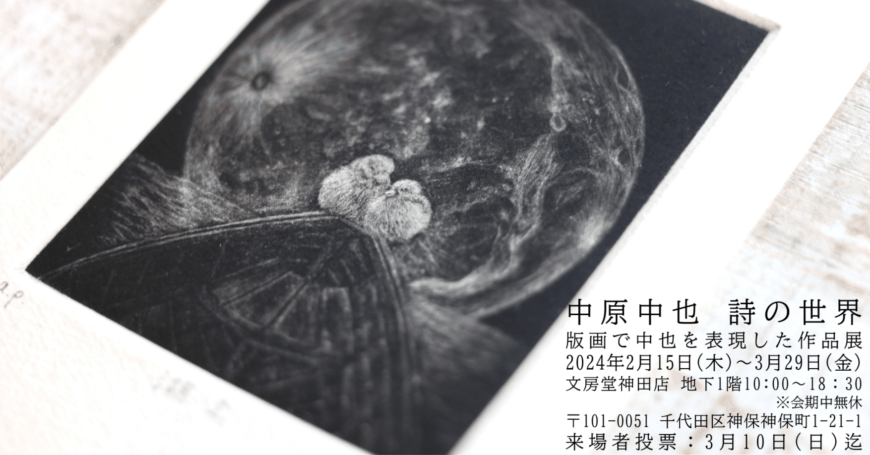 絶対素敵✨中原中也の詩の世界…を表現した版画作品展｜AZU🕊️つくる