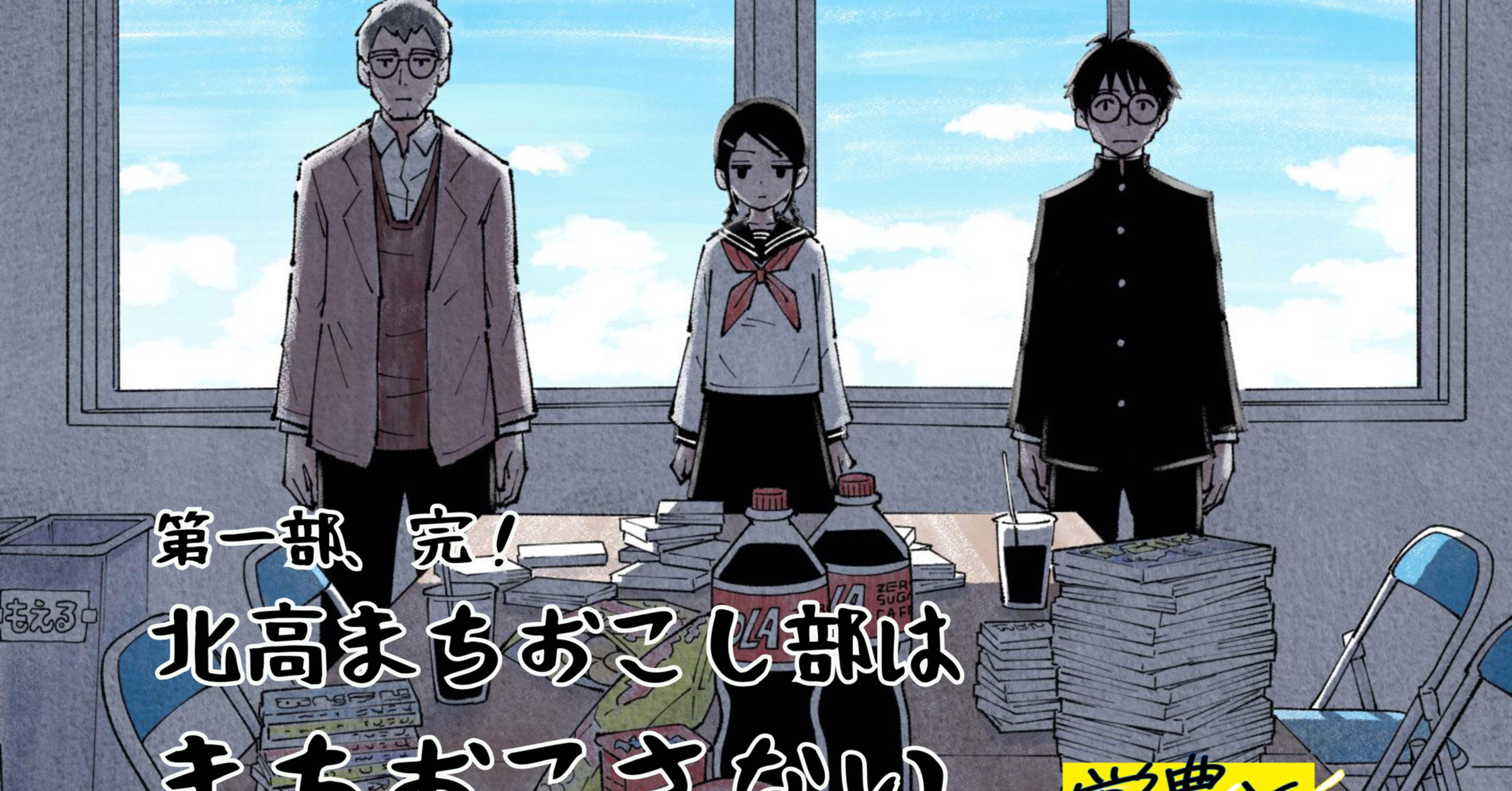 まちおこし部 1 出倉ナオ「北高まちおこし部はまちおこさない」 アンチ青春と
