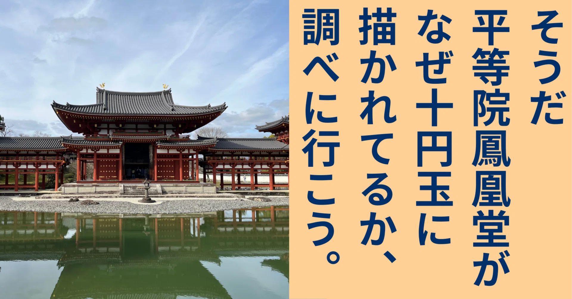 そうだ 平等院鳳凰堂がなぜ十円玉に描かれてるか、調べに行こう