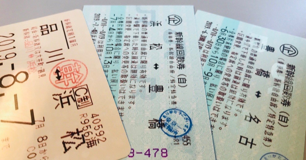 新幹線定期券と回数券を組み合わせた乗り方｜こだま日記、時々ひかり