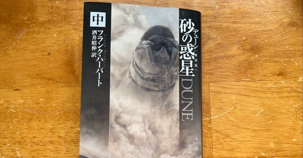 フランク・ハーバート「デューン 砂の惑星」中巻（1965年