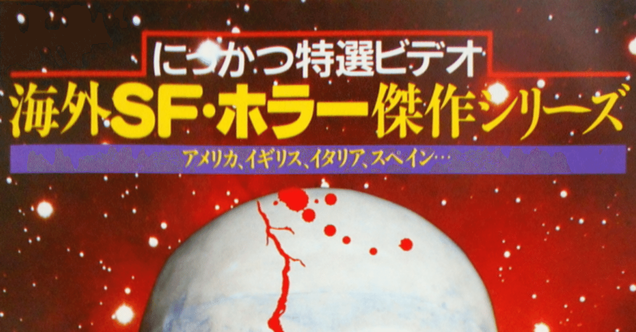 VHS〉 【にっかつ(日活) 海外SF・ホラー傑作シリーズ】｜【絶版映画