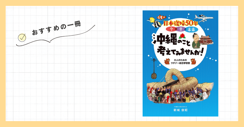 おすすめの一冊『日本復帰50年＿今・昔・未来 沖縄のこと考えてみませんか！』