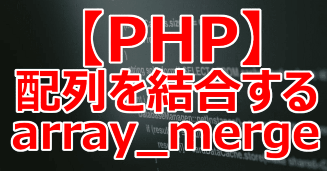 【PHP】配列を結合する array_merge|関野泰宏