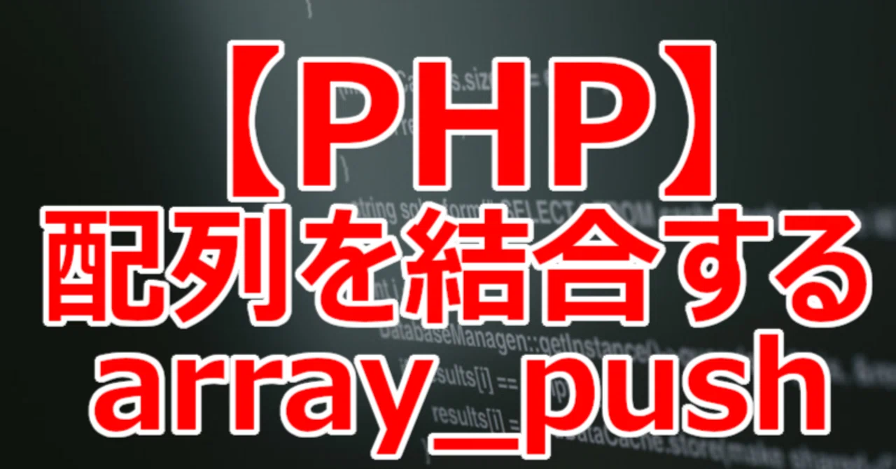 【PHP】配列を結合する array_push|関野泰宏