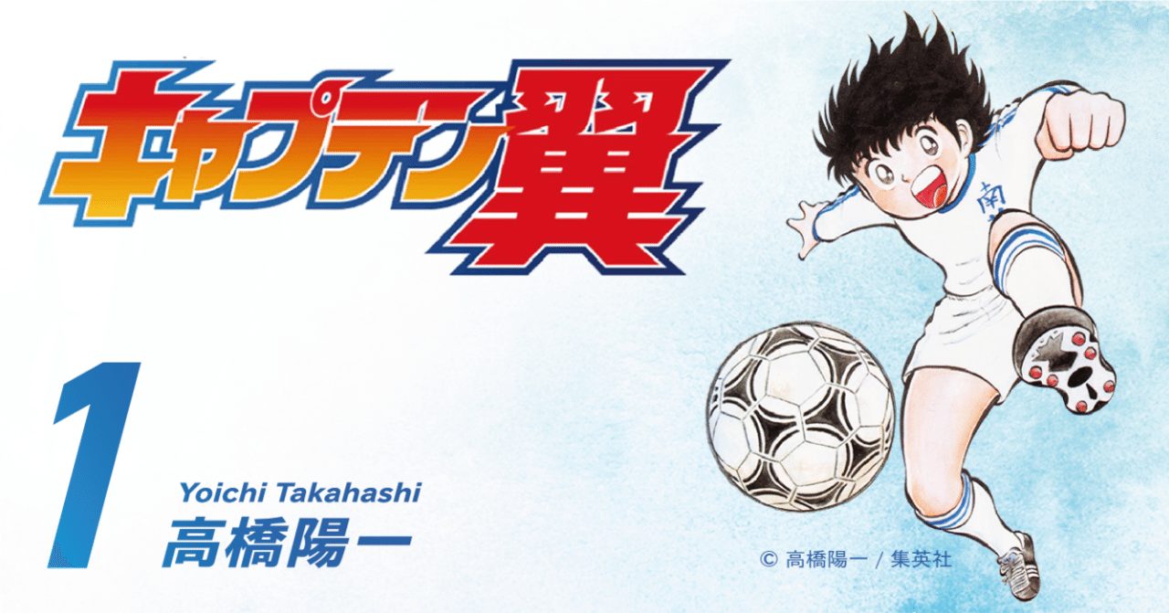 期間限定無料公開 キャプテン翼 第1巻 キャプテン翼 オフィシャル 期間限定無料公開 キャプテン翼 第1巻 キャプテン翼 オフィシャル