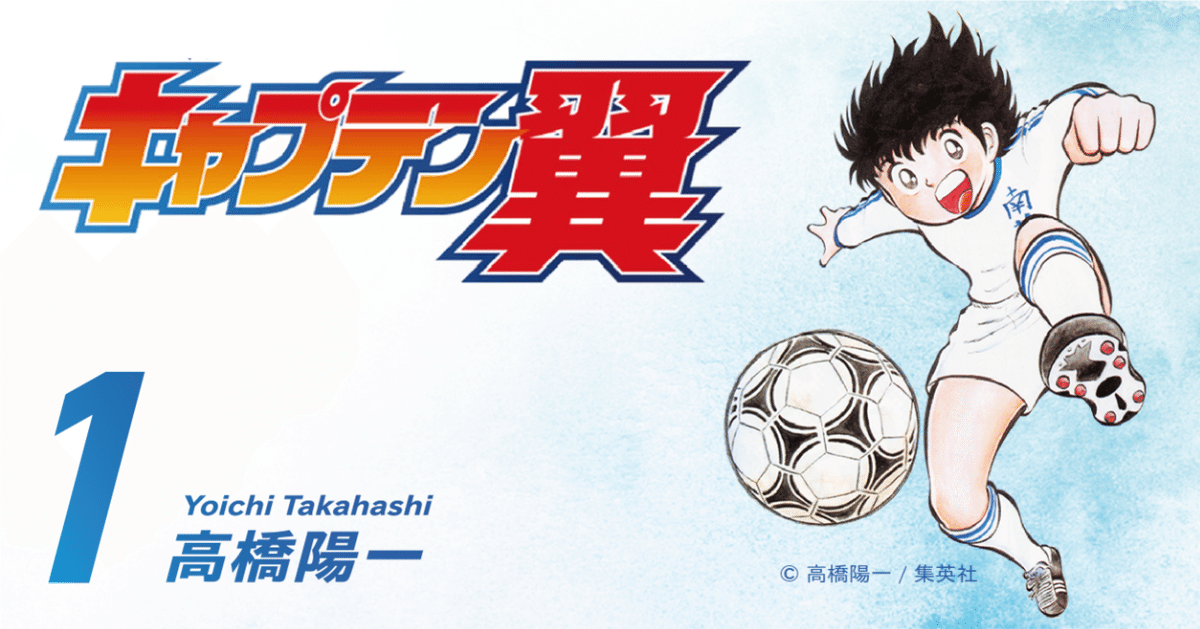 期間限定無料公開】キャプテン翼 第1巻｜キャプテン翼 オフィシャル