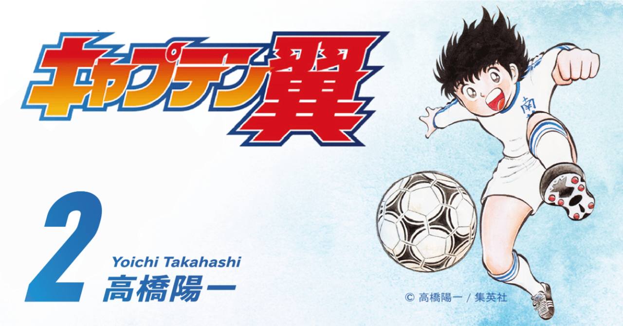 期間限定無料公開】キャプテン翼 第2巻｜キャプテン翼 オフィシャル