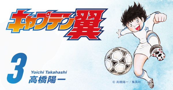 キャプテン翼小学校編~キャプテン翼ライジングサン全71巻 外伝など短編集無し 期間限定無料公開】キャプテン翼 小学生編｜キャプテン翼 オフィシャル