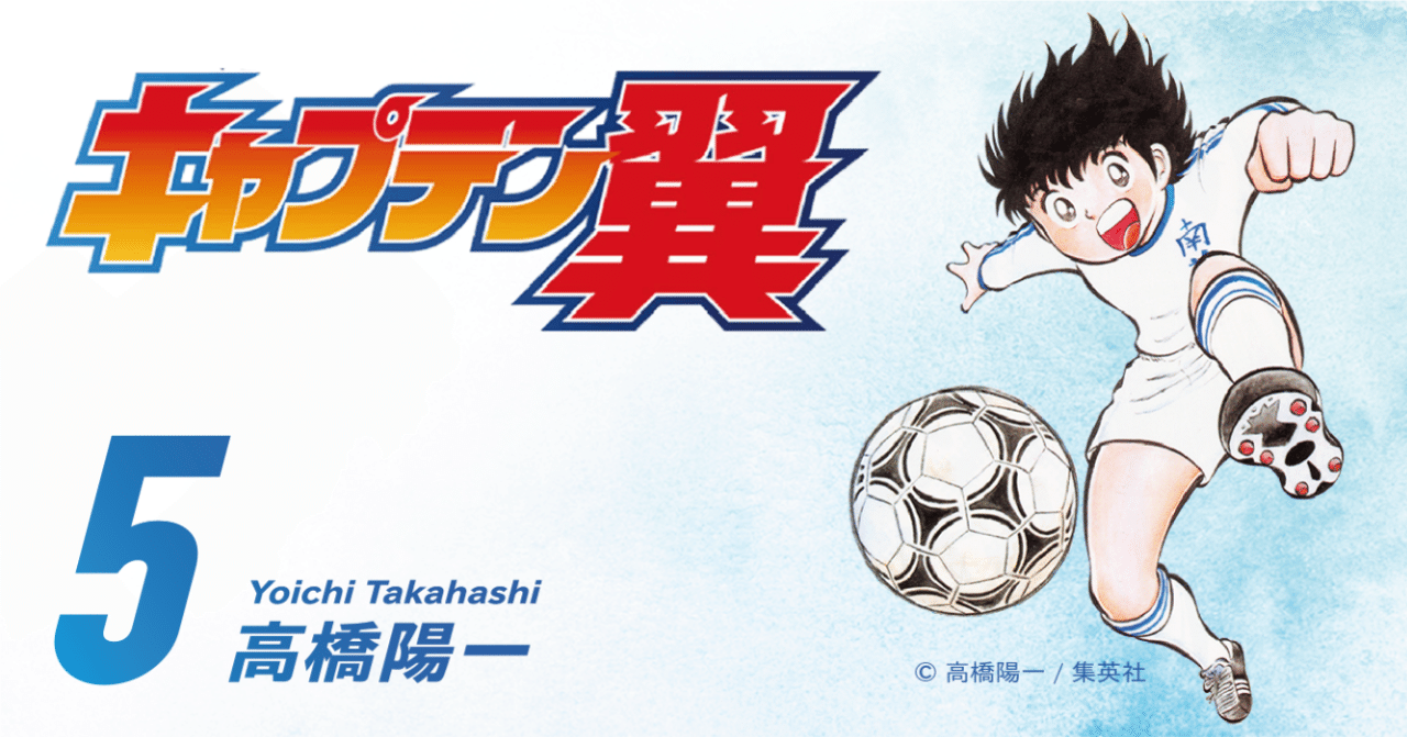 期間限定無料公開 キャプテン翼 第5巻 キャプテン翼 オフィシャル