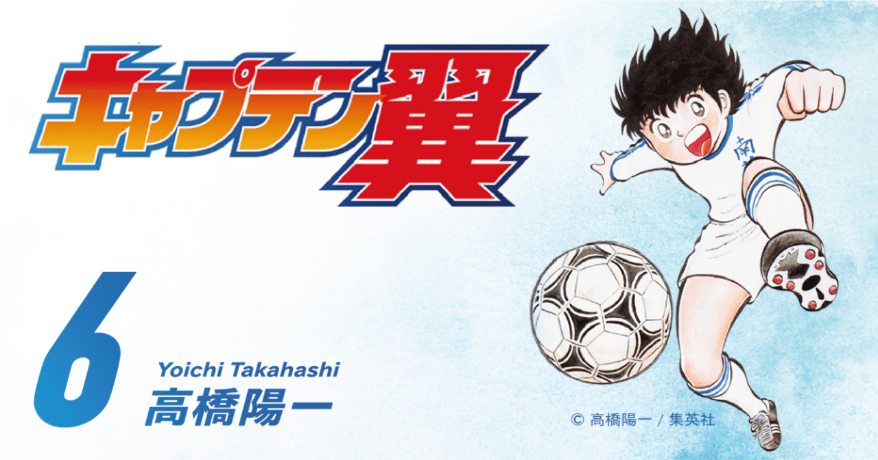 期間限定無料公開 キャプテン翼 第6巻 キャプテン翼 オフィシャル