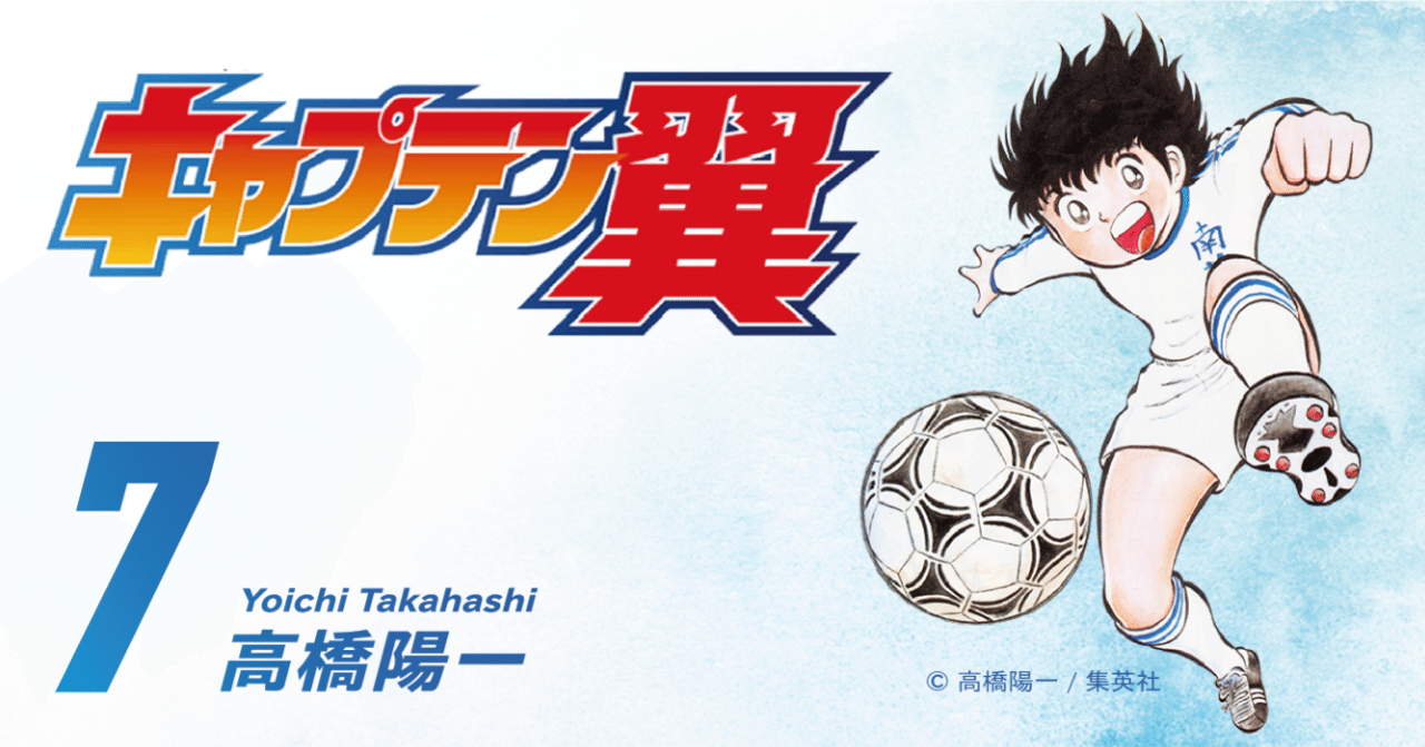 期間限定無料公開 キャプテン翼 第7巻 キャプテン翼 オフィシャル