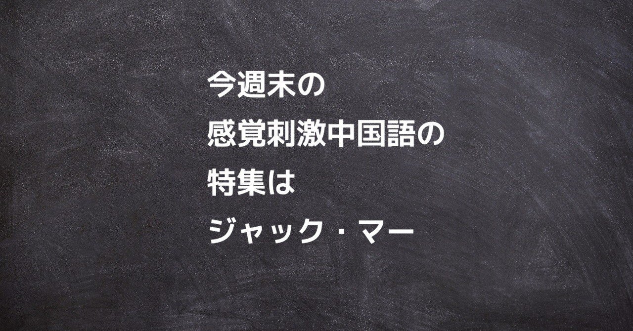 今週末の感覚刺激中国語の特集はジャック マー 中国語勉強のコツ ジョンラオ Note