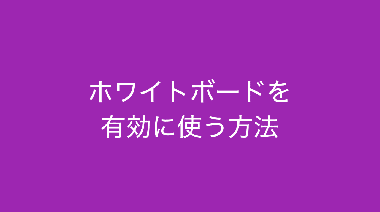 仕事術 会議でホワイトボードを有効に使う方法 多田 翼 ビジネスセンスを磨くノート Note