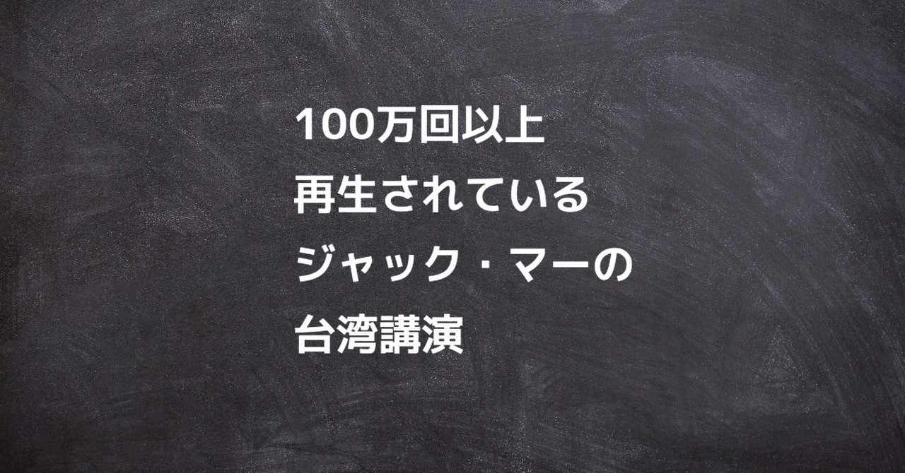 馬雲 の新着タグ記事一覧 Note つくる つながる とどける