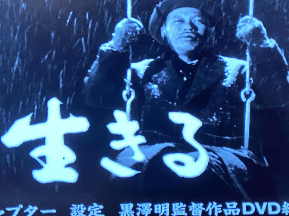 生きる」黒澤明監督|klubnika report 生きる」黒澤明監督|klubnika report