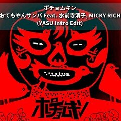 おてもやんサンバ Feat. 水前寺清子, MICKY RICH & ポチョムキン (YASU Intro Edit)
