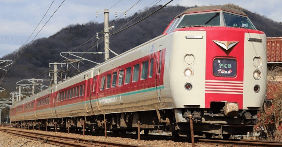 381系特急やくも(ゆったりやくも塗装)｜昭和の鉄道愛好家