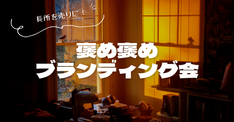 「褒め褒めブランディング会」を開催しました