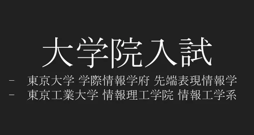 東工大 情報工学系 院試】 数学の勉強法｜Ryopper