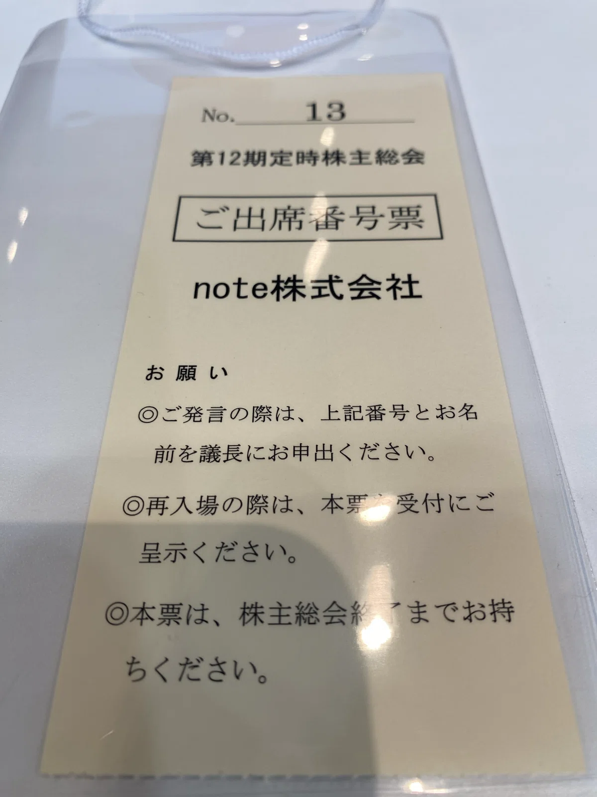 #note さんの第12期定時株主総会 もうすぐ〜｜renny | 投資家