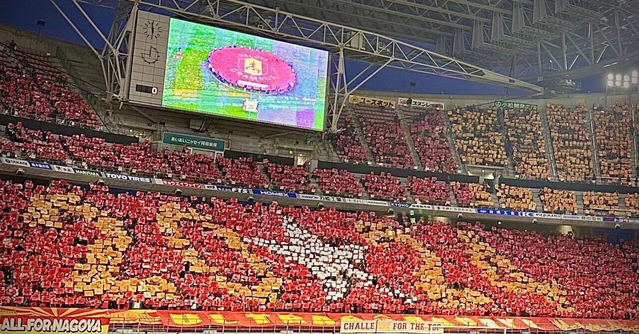 名古屋グランパス ispack イスパック 遠征 サッカー サポーター