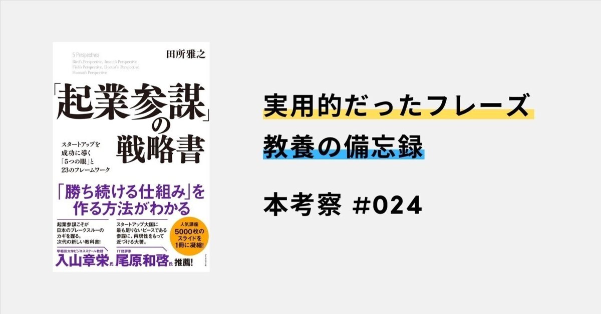 起業参謀」の戦略書 / 田所 雅之【著】 - 紀伊國屋書店ウェブ