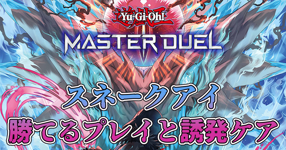Master Duel】スネークアイの勝てるプレイと誘発ケアを意識した