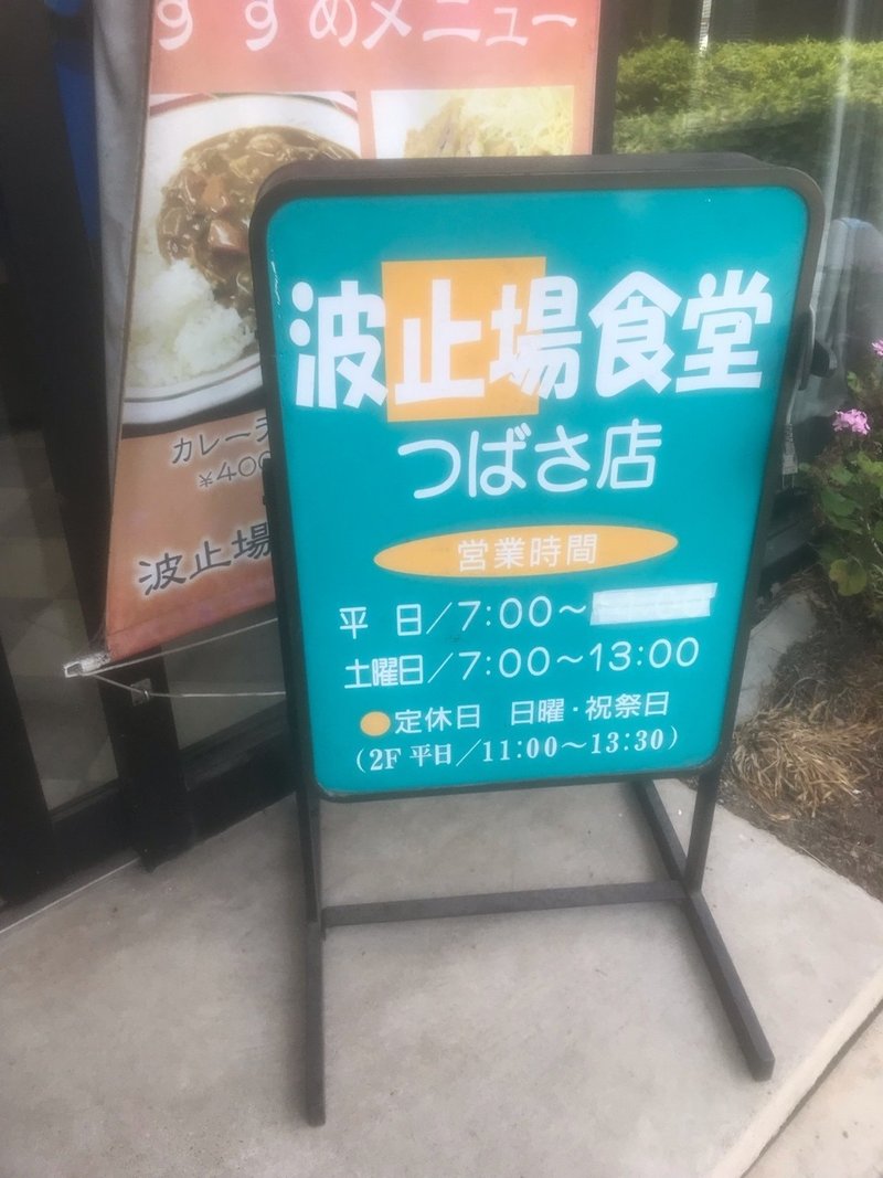 大黒厚生センター 波止場食堂 Rune Sakurai Note 大黒厚生センター 波止場食堂 Rune Sakurai Note