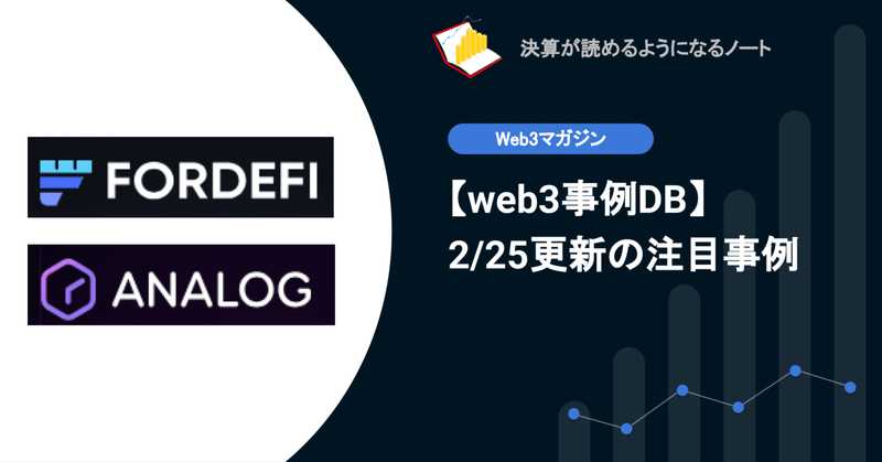 【web3事例DB】2/25更新: 安全な仮想通貨ウォレットFordefi、オムニチェーンの相互運用性web3プラットフォーム Analog等