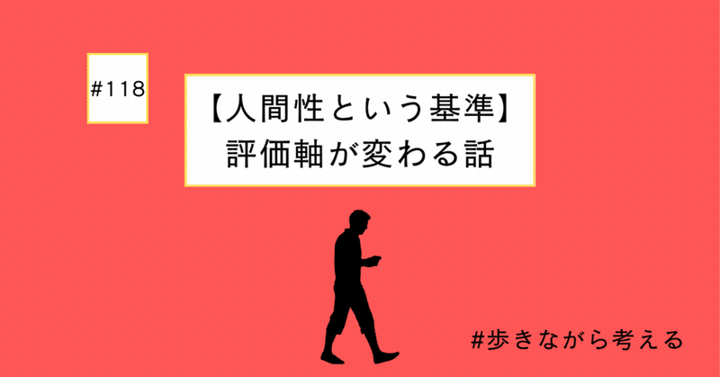 【人間性という基準】評価軸が変わる話#118