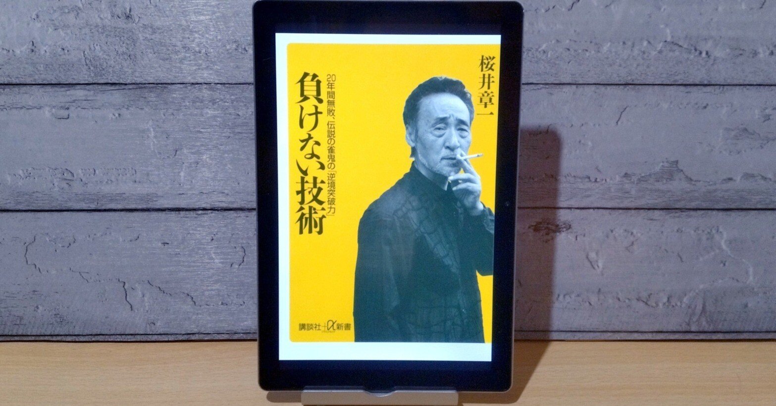 読書感想文】「勝つ」ではなく「負けない」を目標に『負けない技術