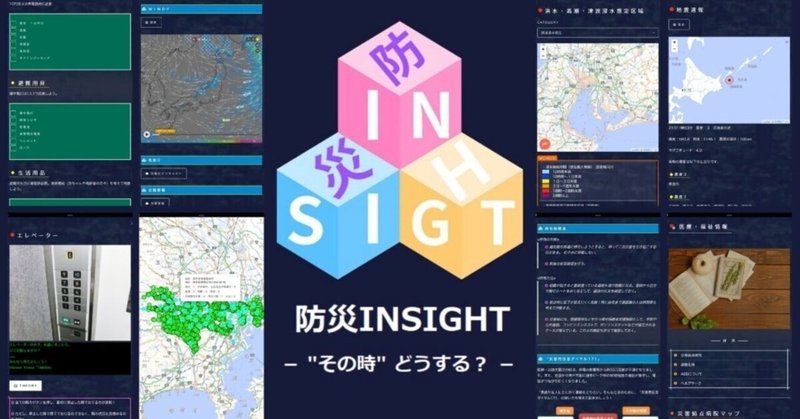 あらゆるオープンデータを駆使して開発した「防災INSIGHT」