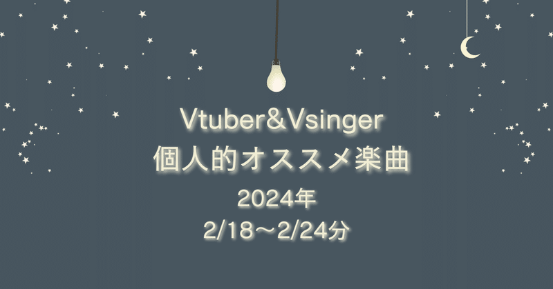 Vtuber&Vsinger個人的オススメ楽曲 (2/18～2/24分)