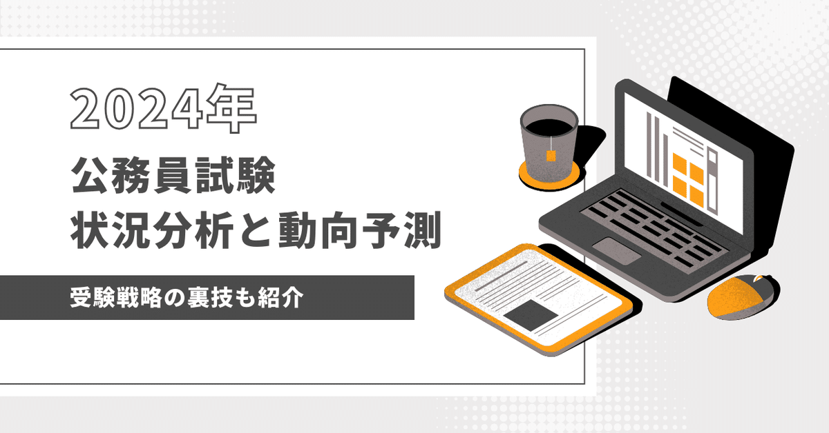 2024年】公務員試験状況分析と動向予測｜今後の難易度・合格率