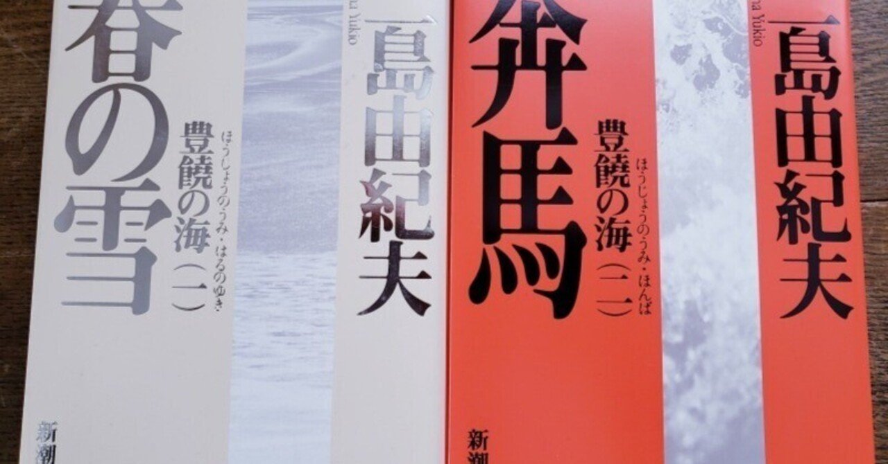 豊饒の海シリーズ『春の雪』『奔馬』の豊饒｜耳