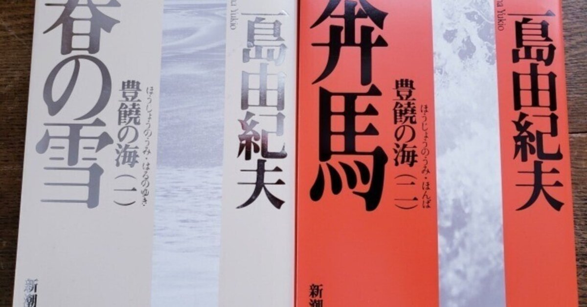 豊饒の海シリーズ『春の雪』『奔馬』の豊饒｜耳